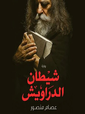 cover image of شيطان الدراويش